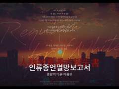 인류종언멸망보고서(w.CLAMENTS) 5부 로그 <정리중>