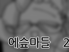 에슾마들 2세 만화 #21