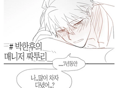 박한후의 매니저 짜투리 #3