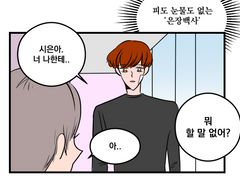 수호시은 - 내 남자친구는 은장백사