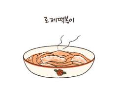 로제떡볶이