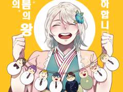 생일 축하합니다, 우리들의 봄의 왕