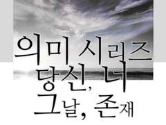 [최윤화평] 의미 2. 너의 의미