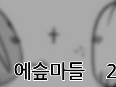 에슾마들 2세 만화 #22