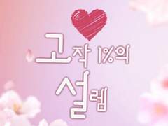 [최윤화평] 고작 1%의 설렘.