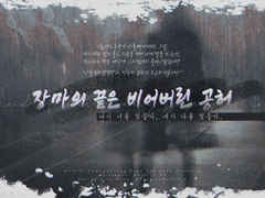 장마의 끝은 비어버린 공허