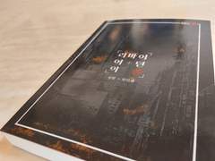 『리바이어던의 관』 단행본 배포 이벤트