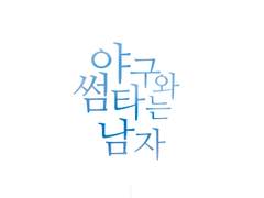 [◆A] 코미나토 료스케 드림 : 수험생 로맨스