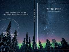 [히나사요] 한 가을 밤의 꿈