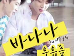 [完]바나나우유를 나눠먹는다는건,