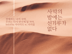 사막의 밤에는 신기루가 없다