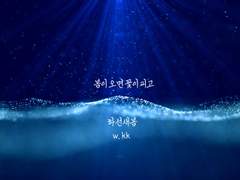 [하선새봄] 어느 날