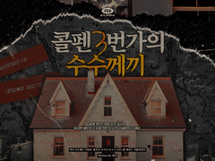 콜펜 3번가의 수수께끼