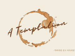[에슾라떼] A Temptation
