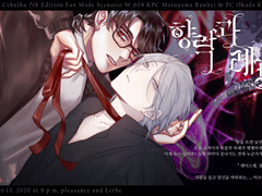 [자캐] 향락과 레테