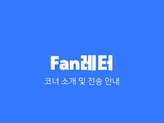 [Fan레터] 코너 소개 및 전송 안내
