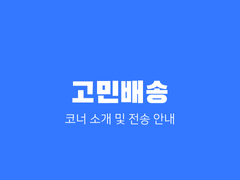 [고민배송] 코너 소개 및 전송 안내
