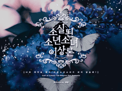 소실된 소년소녀 이상론