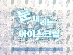 눈 내리는 아이스크림