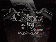 [번역] 40.8km의 여행(40.8kmのトラベル)