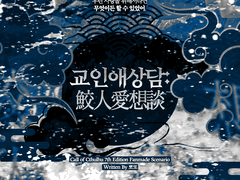 교인애상담: 鮫人愛想談