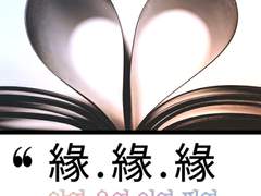 [최윤화평] 緣.緣.緣 2。