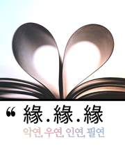 緣.緣.緣 (악연,우연,인연,필연)