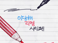 [유료배포] 이담해 리얼 사인펜