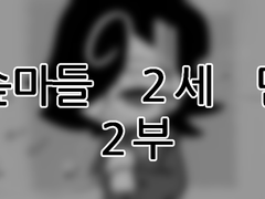 에슾마들 2세 만화 2부 1화. (모자이크본)