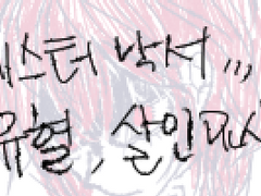 ㅎㅅㅌ 낙서