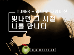 TUNER 14화 - 타임루프