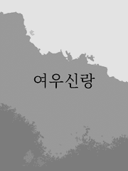여우신랑