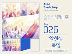 [올소스케치업] 습작 유료배포 #026/ 알현실 목업