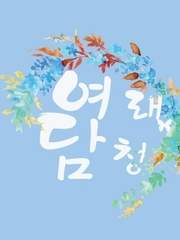 [명탐정코난] 여래담청