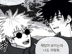 메구미가 젠인가에 간 만화