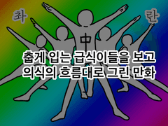 춥게 입는 급식이들을 보고 의식의 흐름대로 그린 만화