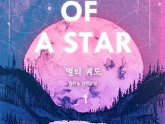 [소설/BL] 별의 궤도