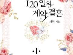 [소설/로판] 120일의 계약결혼