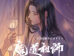 おやすみボイス藍忘機 잘자요 보이스 남망기