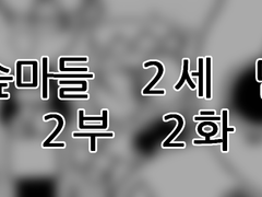 에슾마들 2세 만화 2부 2화