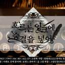 흐르는 잉크에 숨결을 넣어