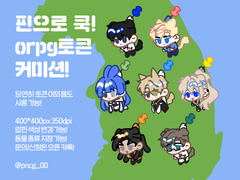 핀으로 쿡! ORPG 토큰 커미션