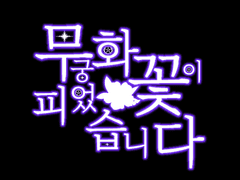 무궁화꽃이 피었습니다-3화