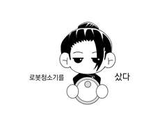 [게토고죠] 로봇청소기를 샀다