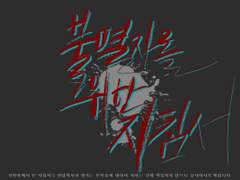 불멸자를 위한 지침서