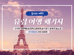 [둘이서 수사] 둘이서 여행! ~유럽 여행 패키지~ 1부, 프랑스 파리!