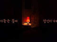 가끔은 꿈에 당신이 나와