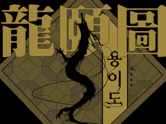 [COC 시나리오] 용이도(龍頤圖)