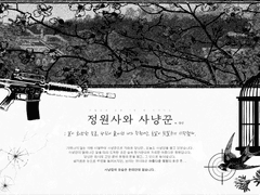 정원사와 사냥꾼