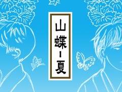 [BL] 산나비 - 여름 #16 : 파도(1)